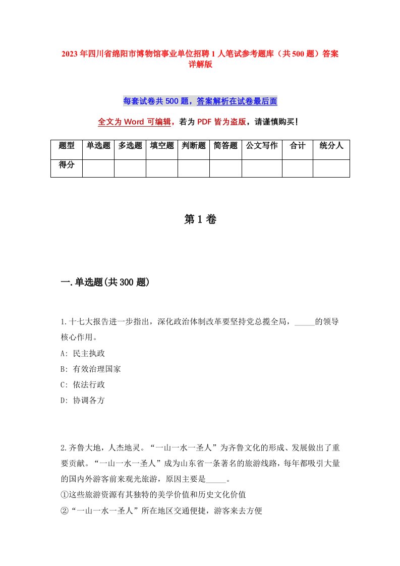 2023年四川省绵阳市博物馆事业单位招聘1人笔试参考题库共500题答案详解版