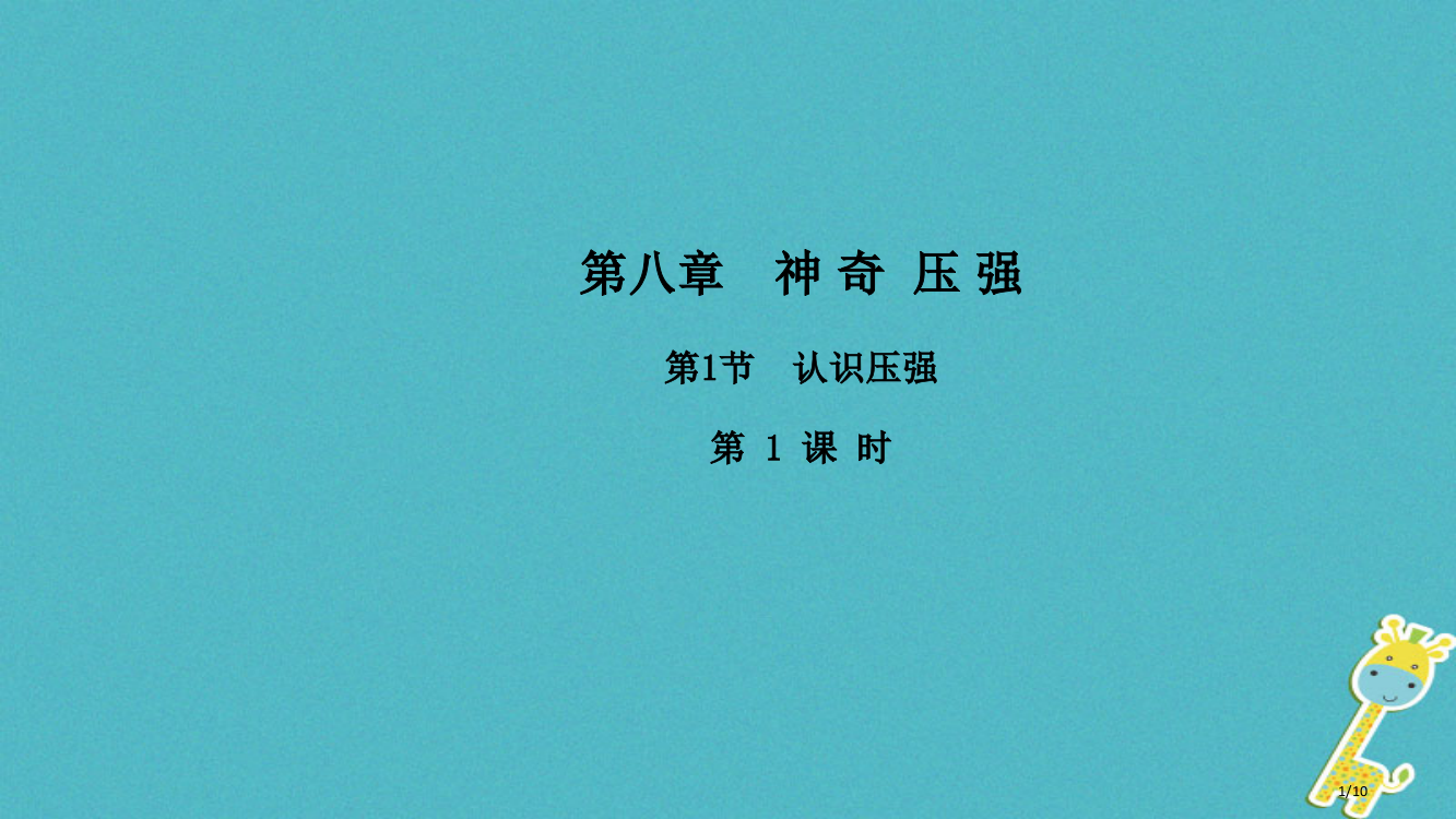 八年级物理下册8.1认识压强第一课时全国公开课一等奖百校联赛微课赛课特等奖PPT课件