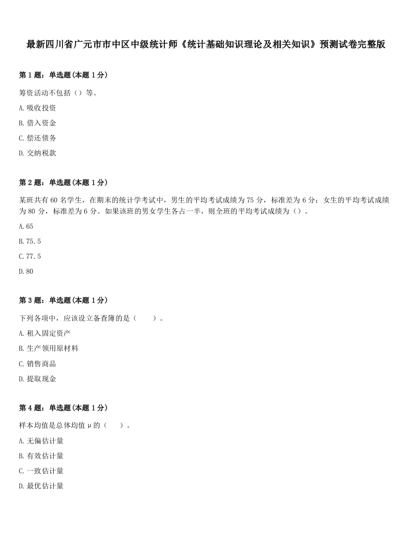 最新四川省广元市市中区中级统计师《统计基础知识理论及相关知识》预测试卷完整版