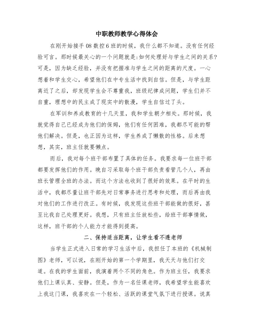 中职教师教学心得体会