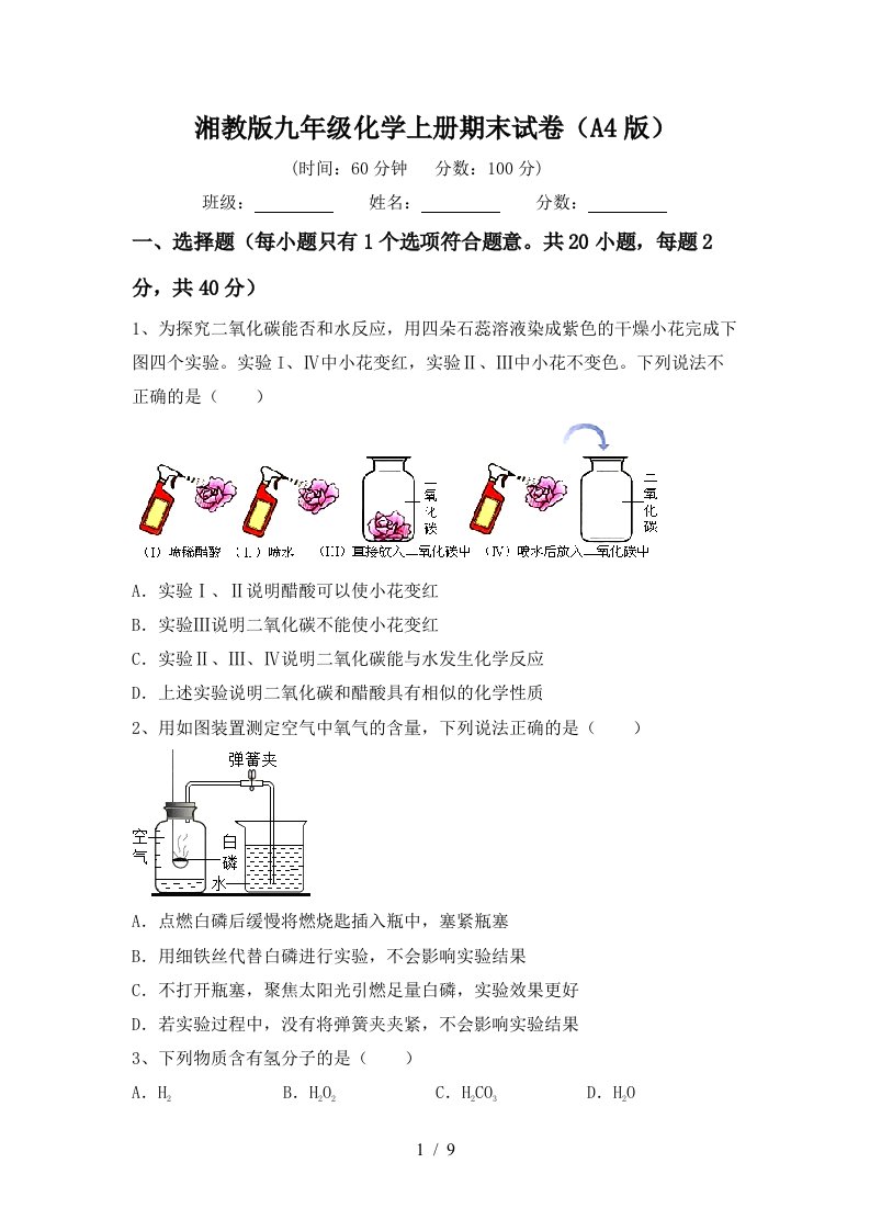 湘教版九年级化学上册期末试卷A4版