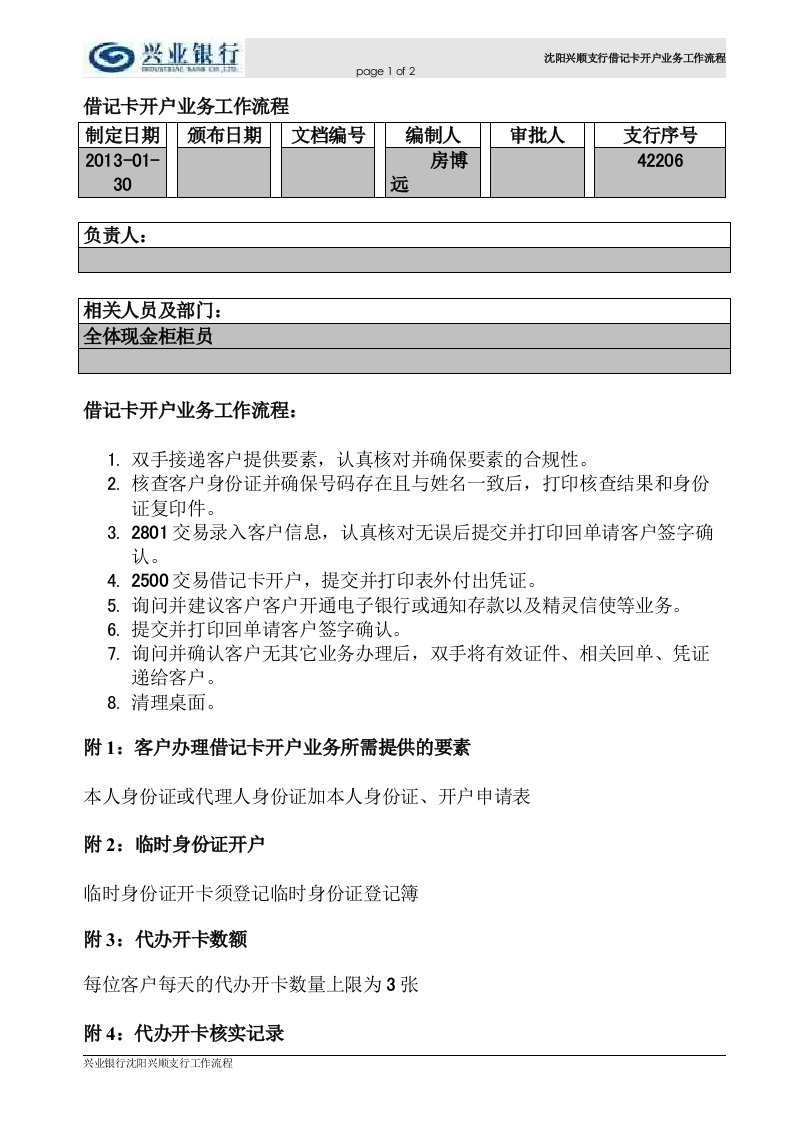 银行借记卡开户业务工作流程