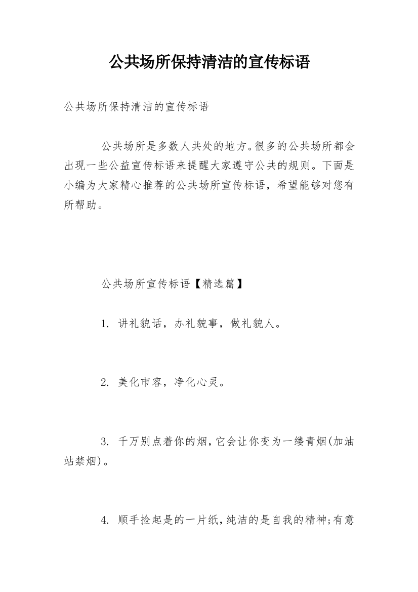 公共场所保持清洁的宣传标语