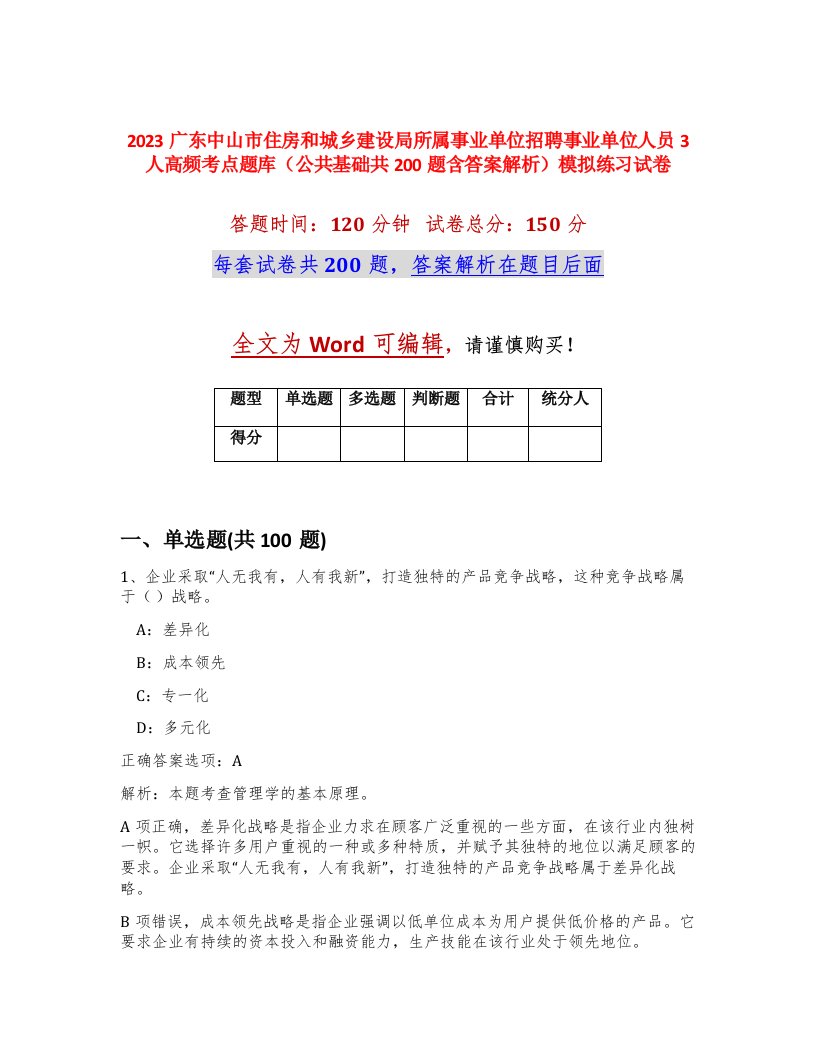 2023广东中山市住房和城乡建设局所属事业单位招聘事业单位人员3人高频考点题库公共基础共200题含答案解析模拟练习试卷