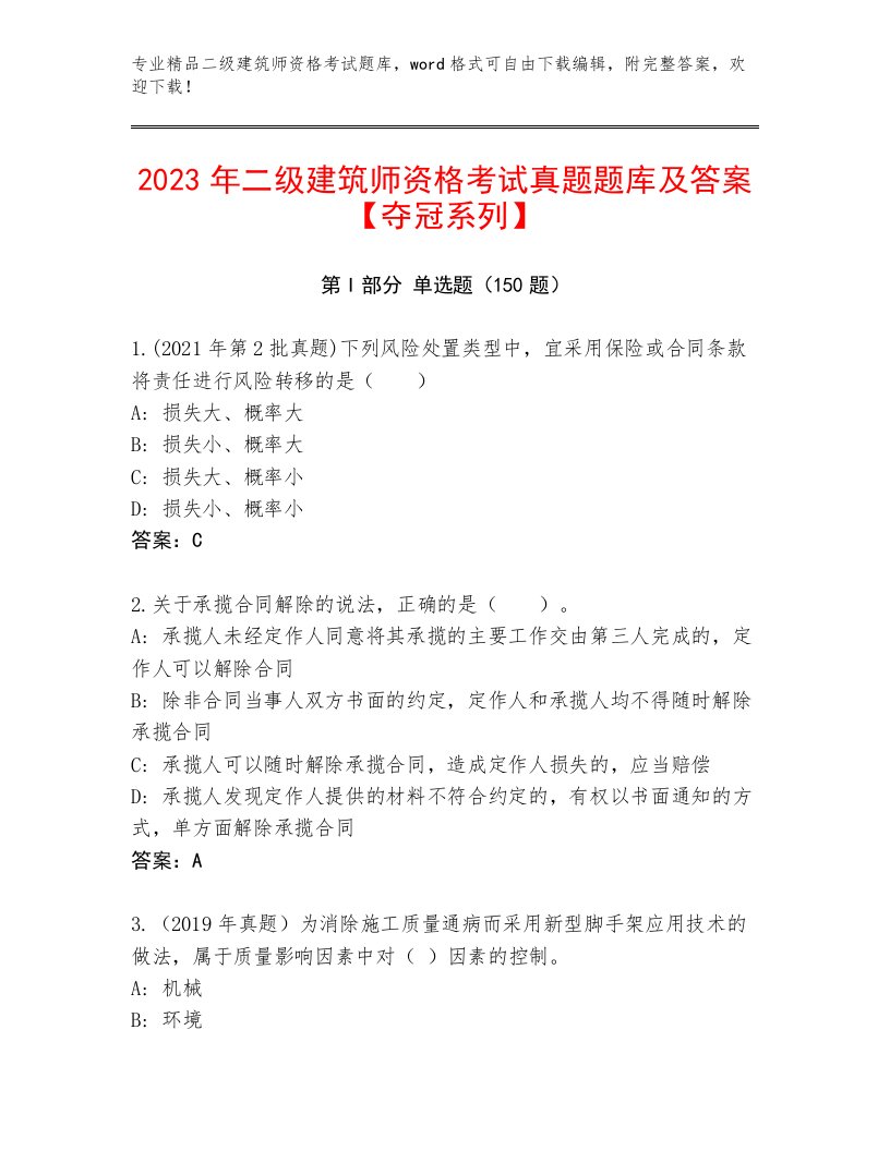 二级建筑师资格考试通关秘籍题库带解析答案