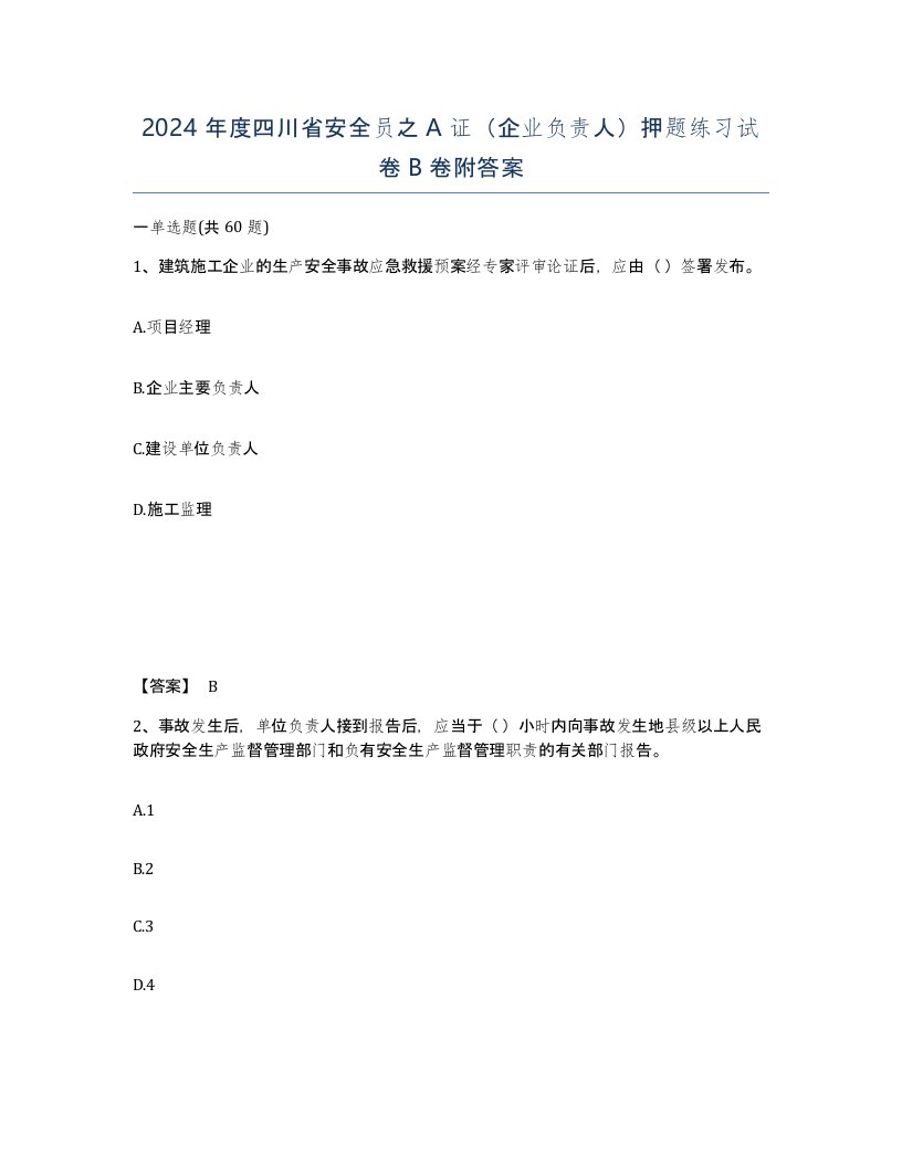 2024年度四川省安全员之A证企业负责人押题练习试卷B卷附答案