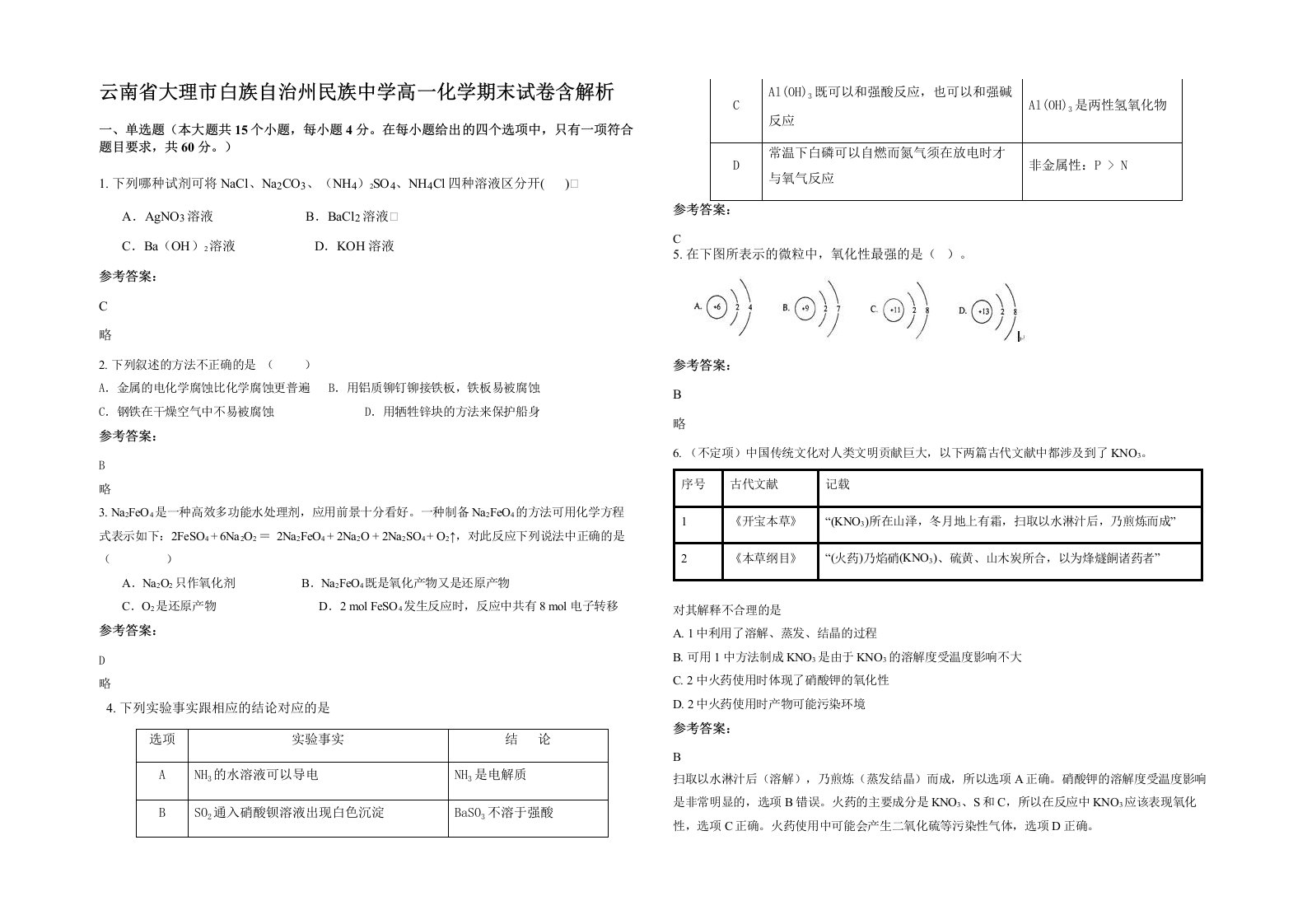 云南省大理市白族自治州民族中学高一化学期末试卷含解析