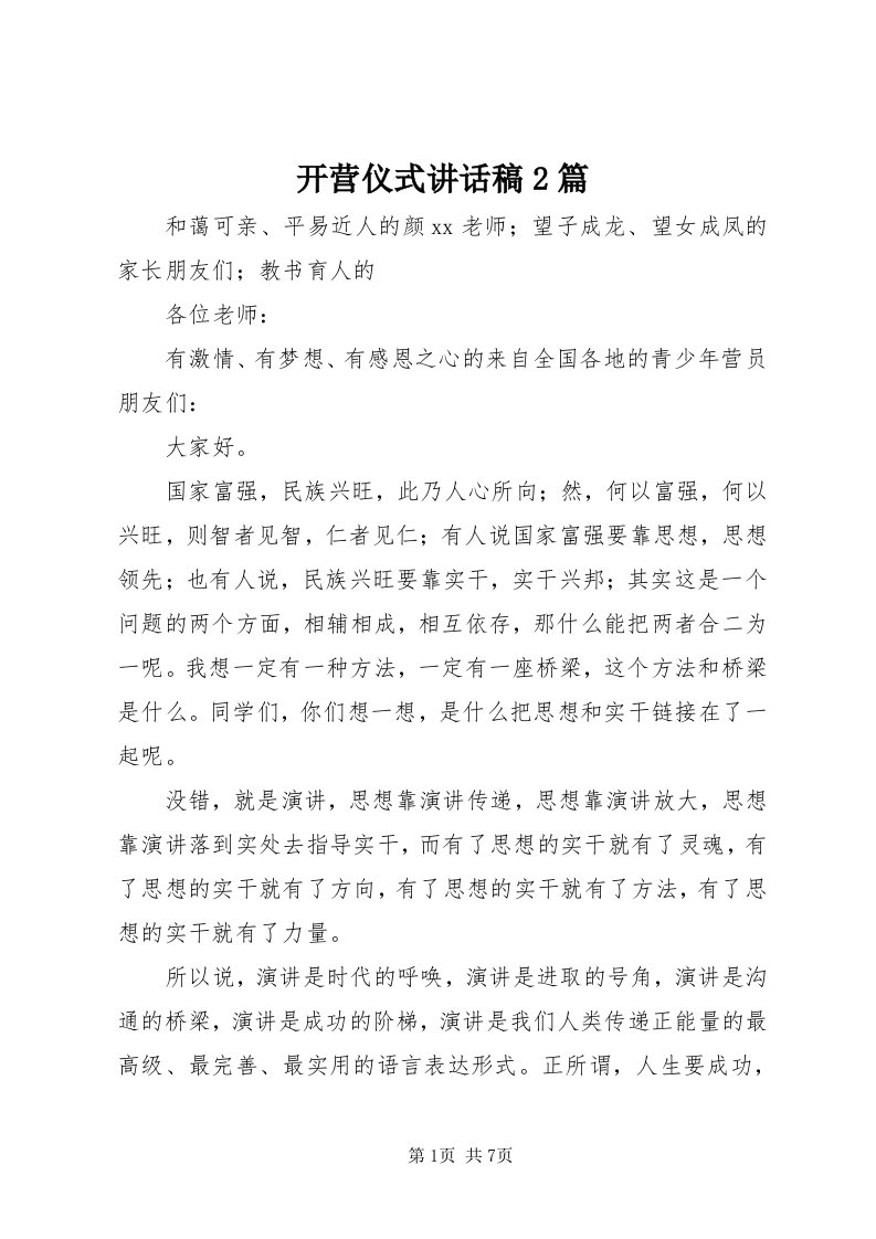 4开营仪式致辞稿篇