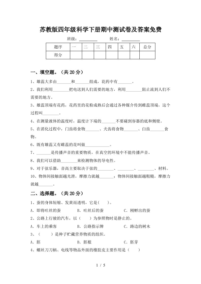 苏教版四年级科学下册期中测试卷及答案免费