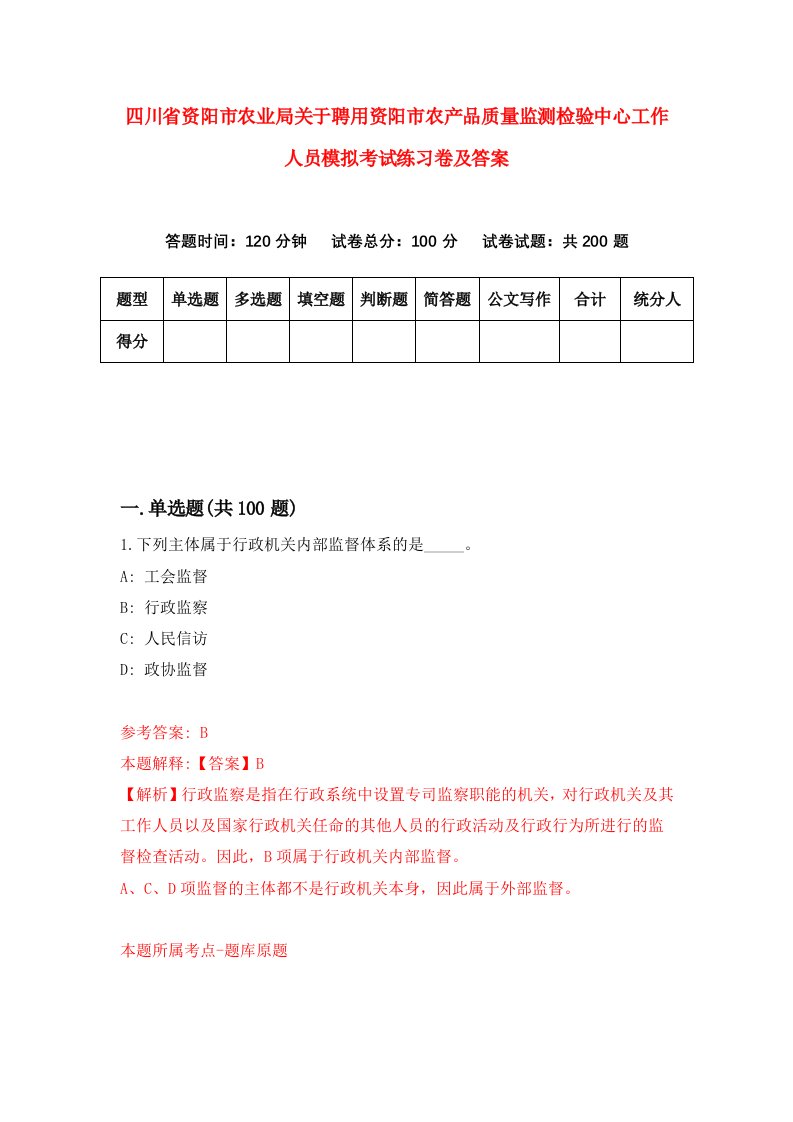 四川省资阳市农业局关于聘用资阳市农产品质量监测检验中心工作人员模拟考试练习卷及答案第1卷