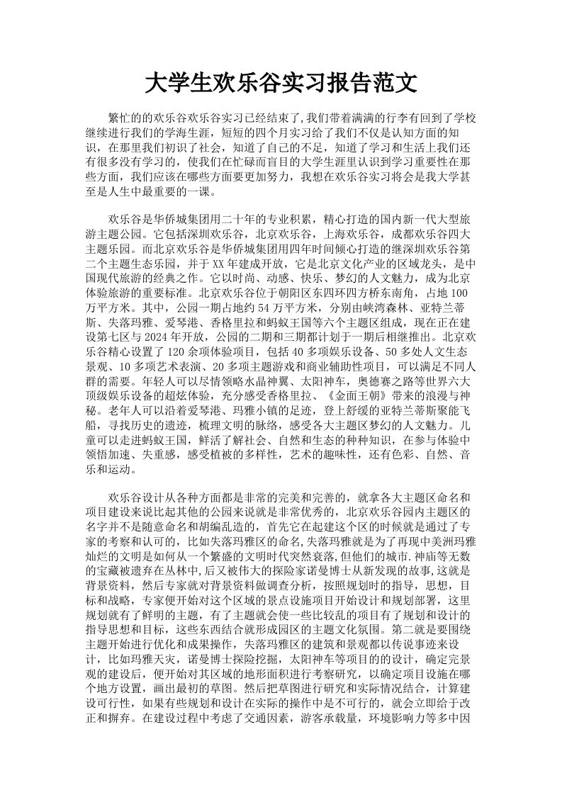 大学生欢乐谷实习报告范文