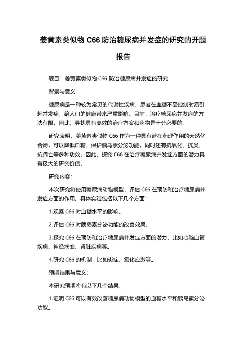 姜黄素类似物C66防治糖尿病并发症的研究的开题报告