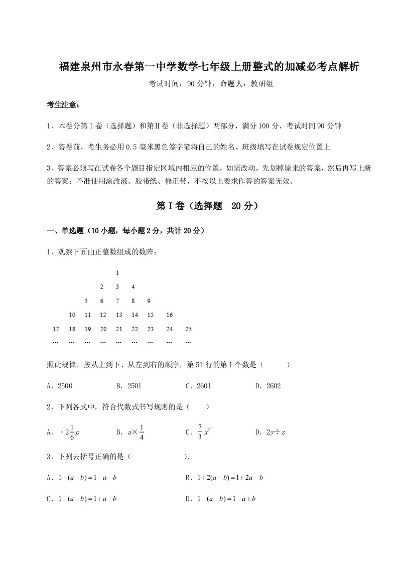 第三次月考滚动检测卷-福建泉州市永春第一中学数学七年级上册整式的加减必考点解析试题（详解版）