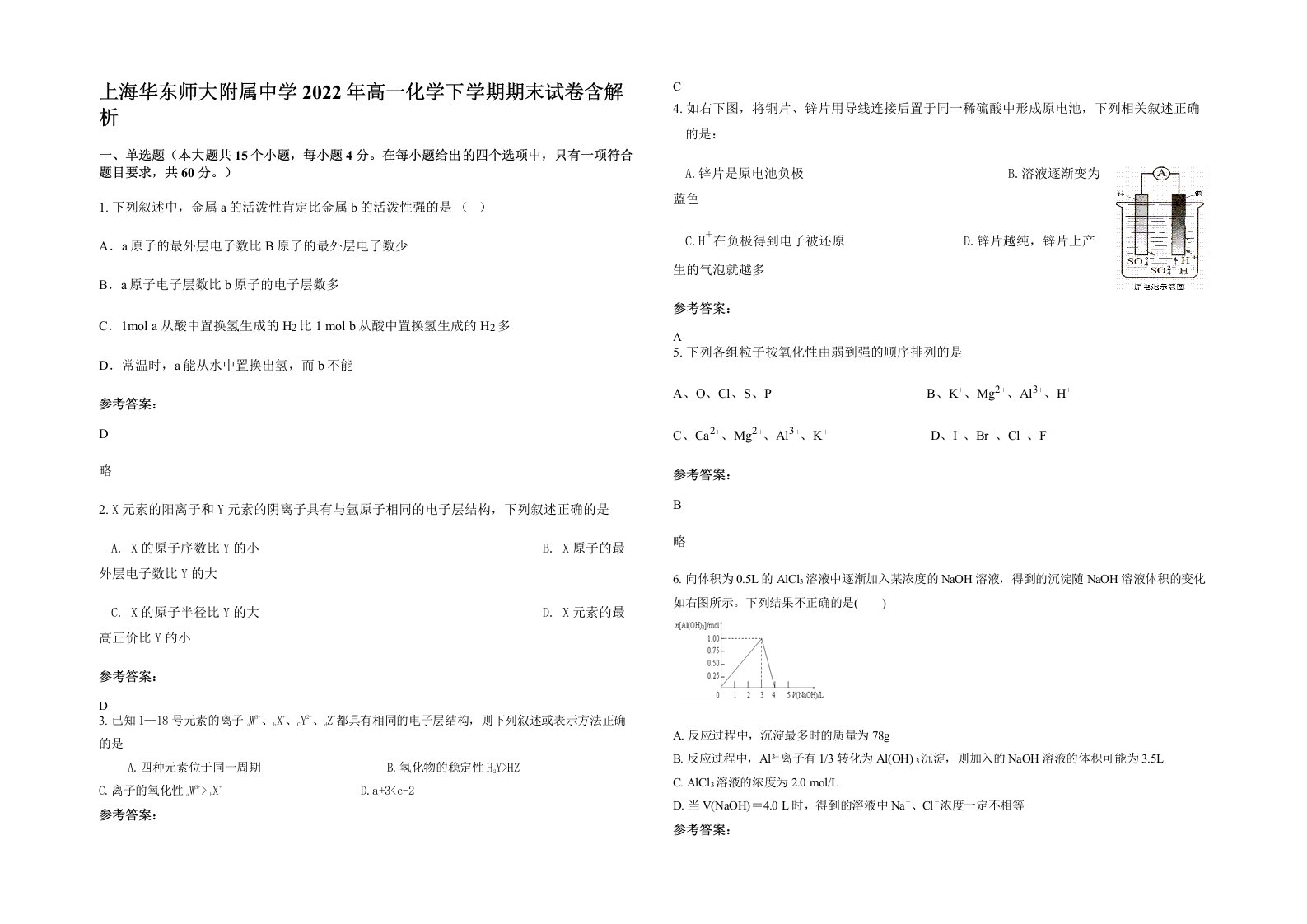 上海华东师大附属中学2022年高一化学下学期期末试卷含解析