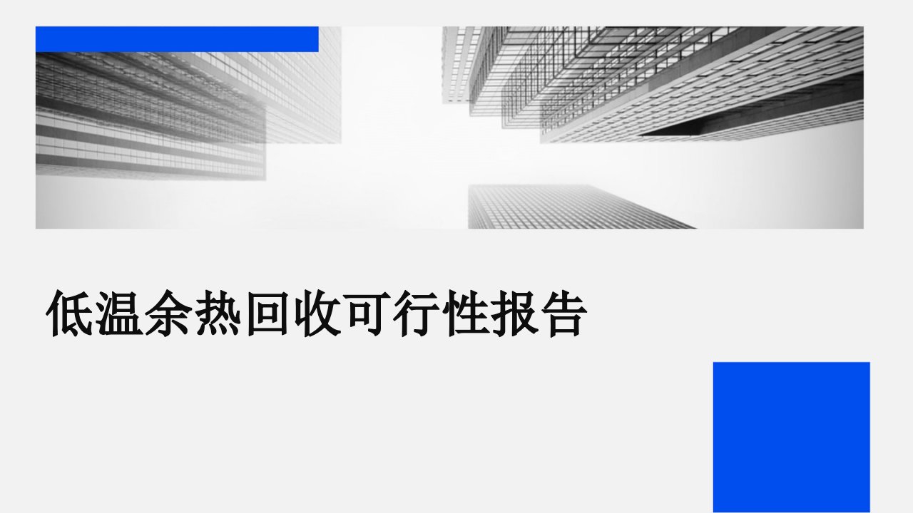 低温余热回收可行性报告