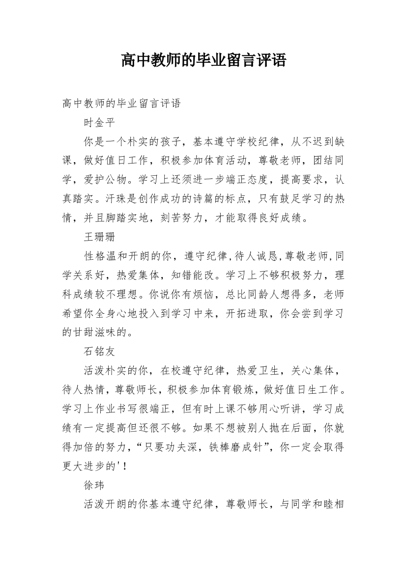 高中教师的毕业留言评语