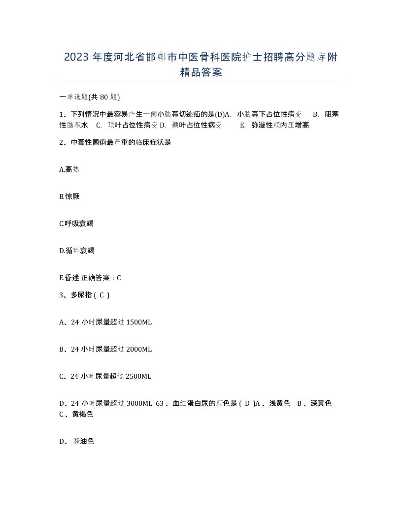 2023年度河北省邯郸市中医骨科医院护士招聘高分题库附答案