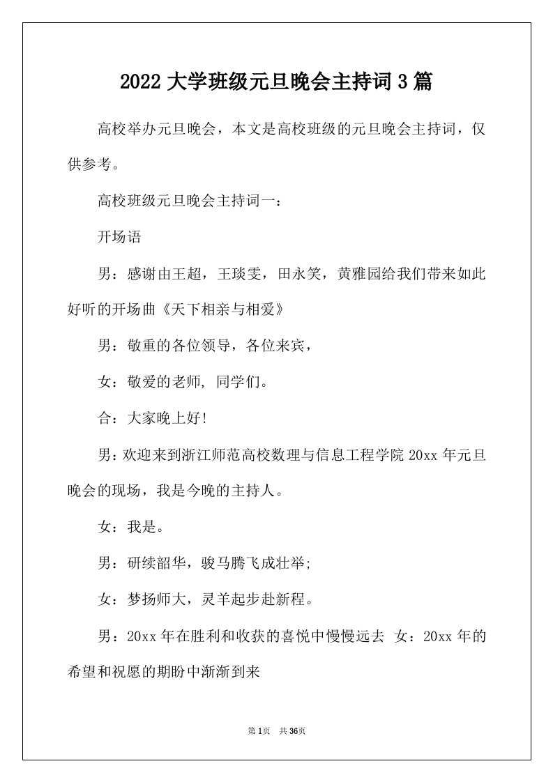 2022年大学班级元旦晚会主持词3篇