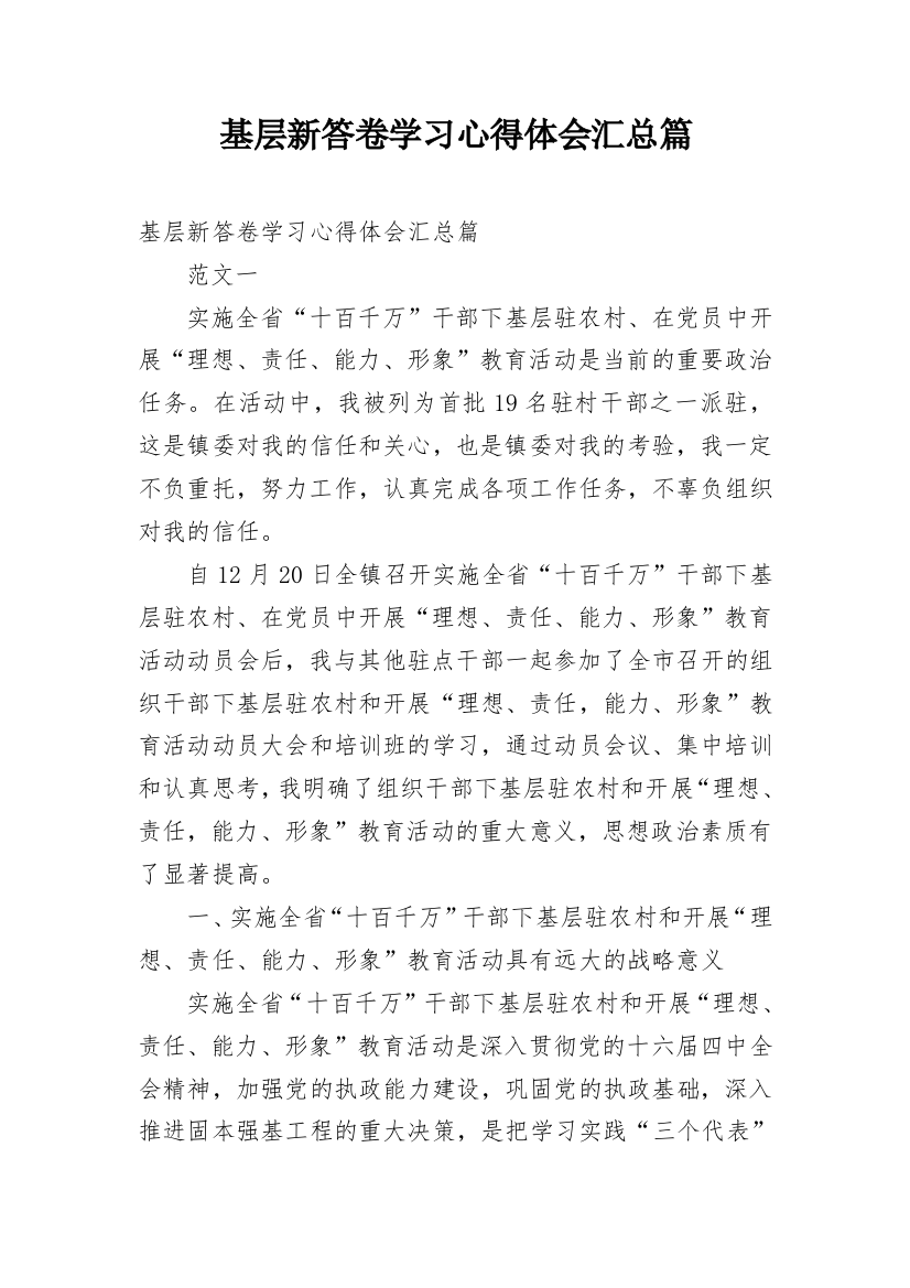 基层新答卷学习心得体会汇总篇