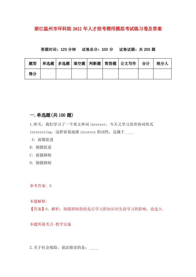 浙江温州市环科院2022年人才招考聘用模拟考试练习卷及答案2