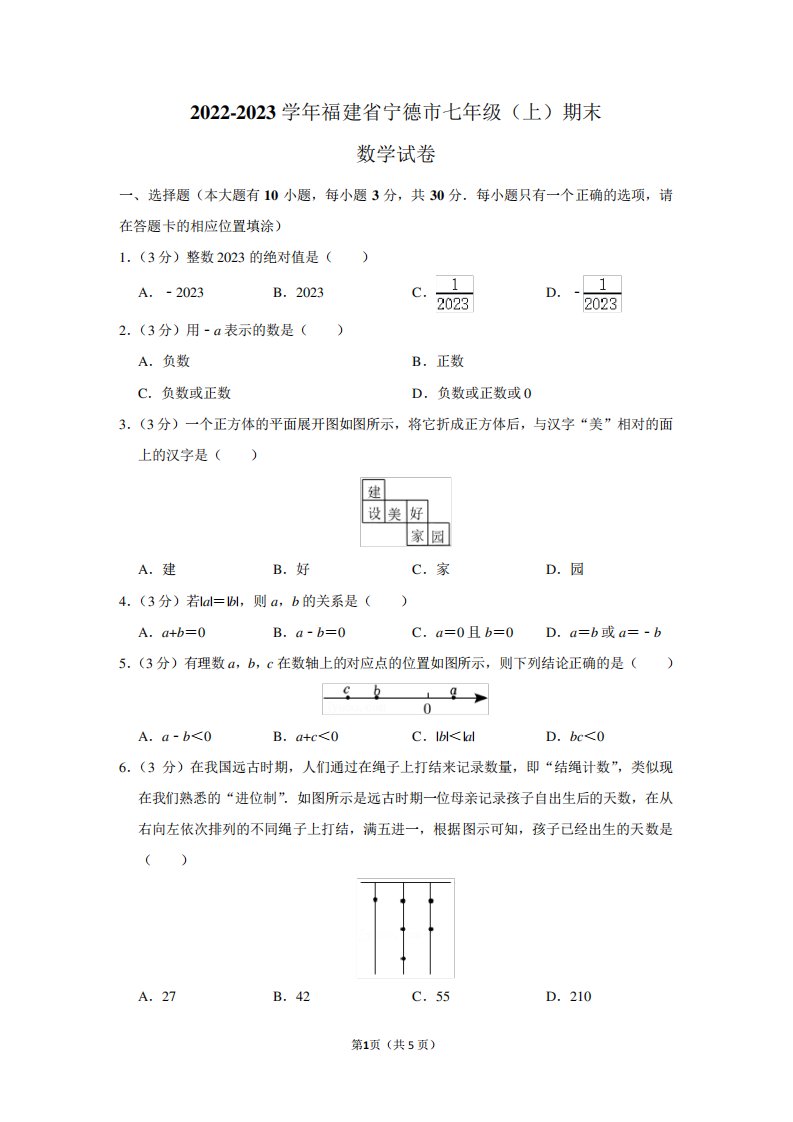 2024-2023学年福建省宁德市七年级(上)期末数学试卷及答案解析