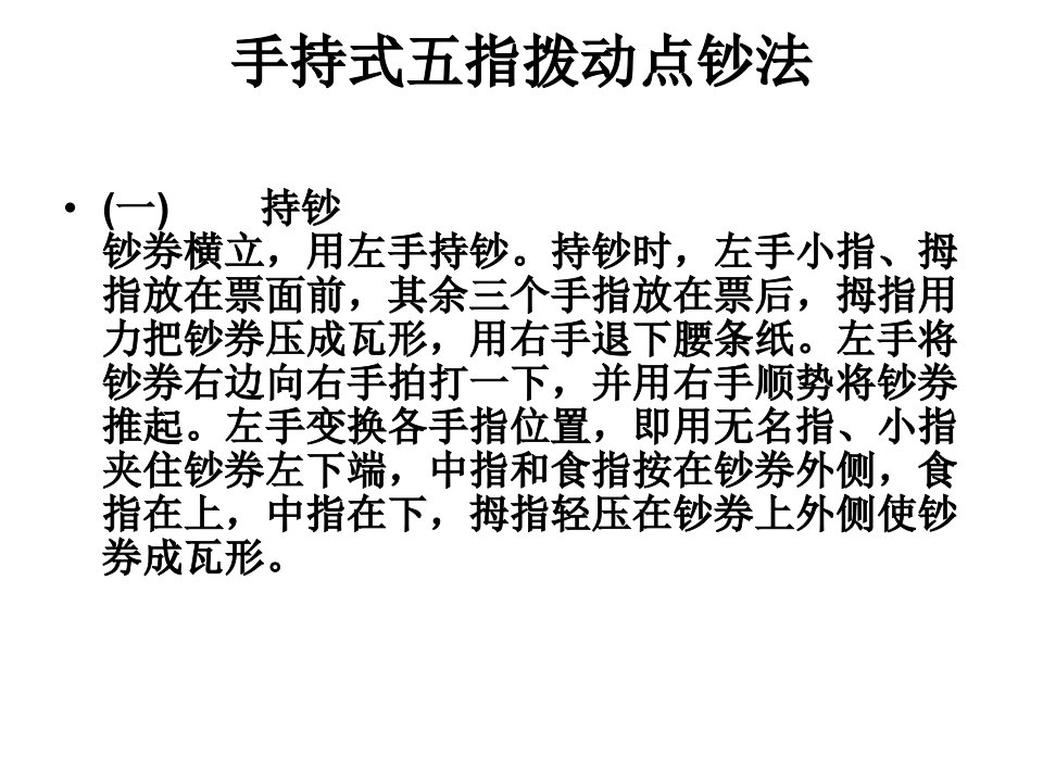 wangchuntao11227_手持式多指多张点钞法