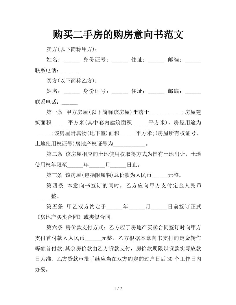 购买二手房的购房意向书范文新