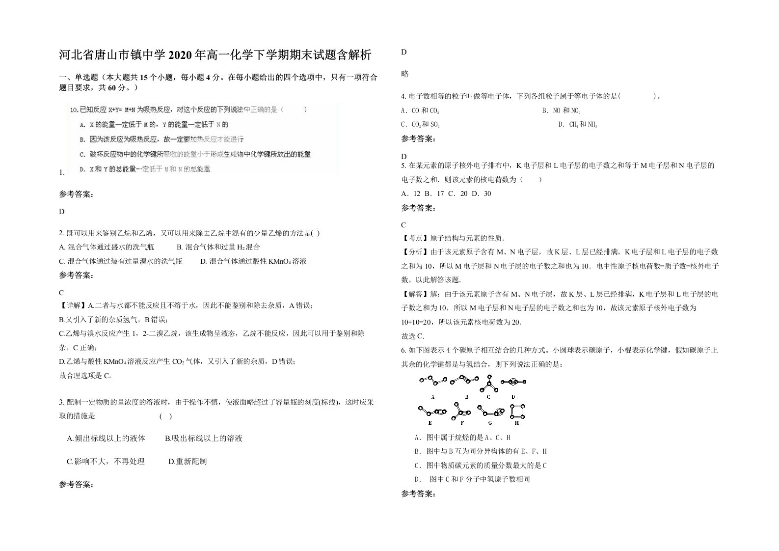 河北省唐山市镇中学2020年高一化学下学期期末试题含解析