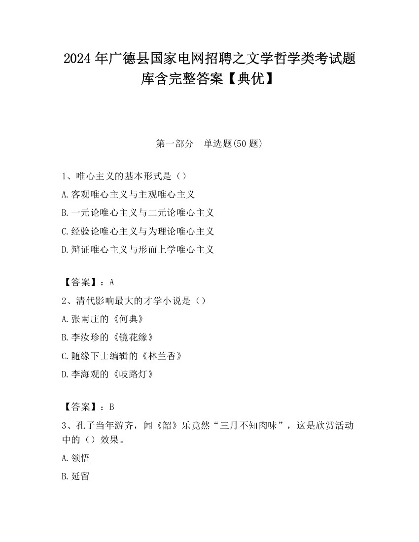 2024年广德县国家电网招聘之文学哲学类考试题库含完整答案【典优】