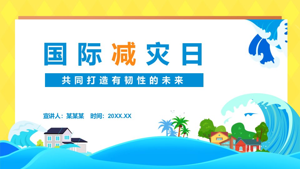 2023年10月13日国际减灾日宣传教育ppt课件