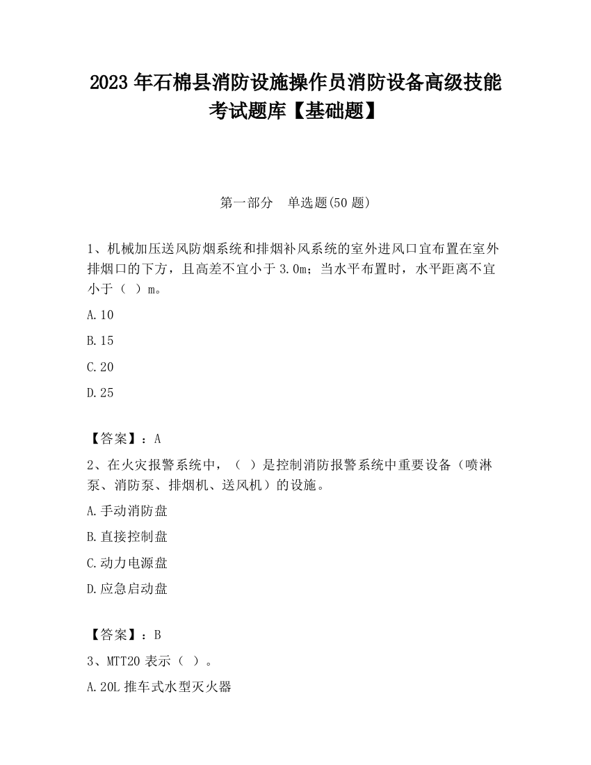 2023年石棉县消防设施操作员消防设备高级技能考试题库【基础题】