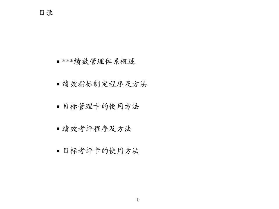 以目标管理为核心的绩效管理体系