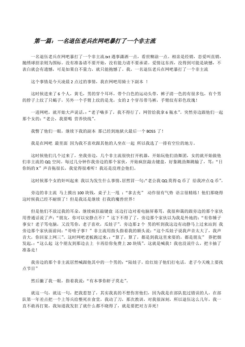 一名退伍老兵在网吧暴打了一个非主流[修改版]