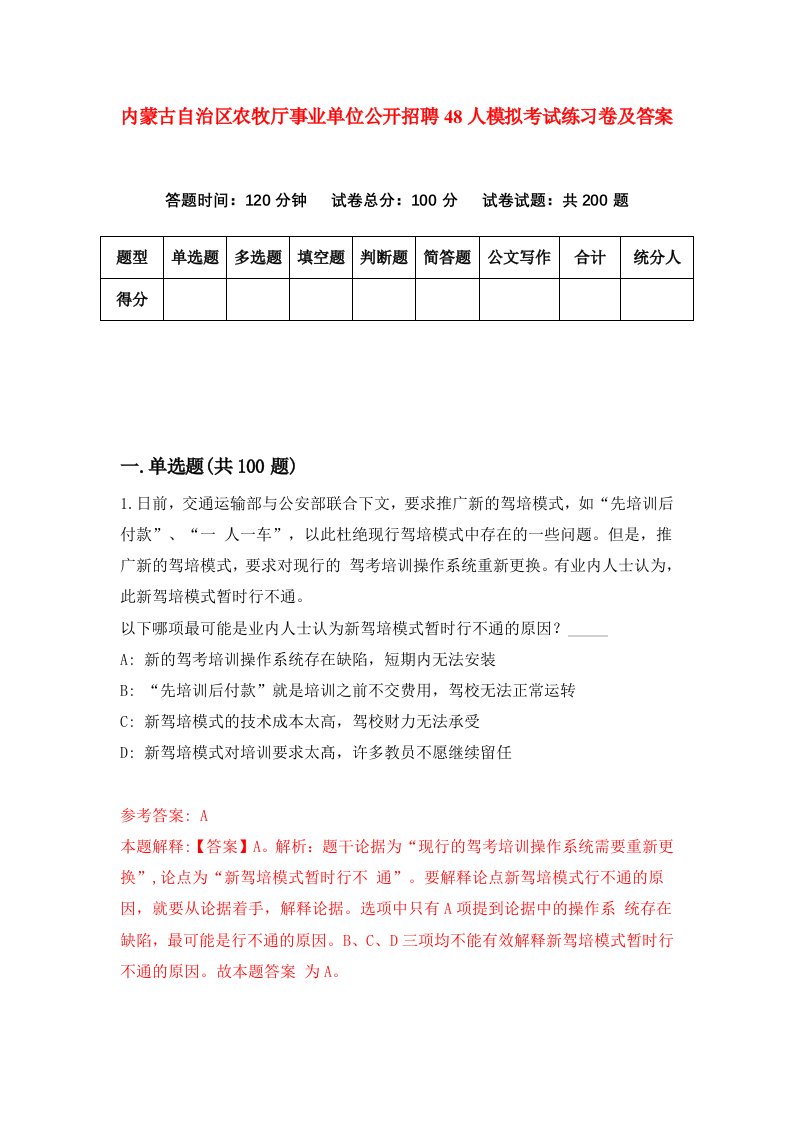 内蒙古自治区农牧厅事业单位公开招聘48人模拟考试练习卷及答案第4期