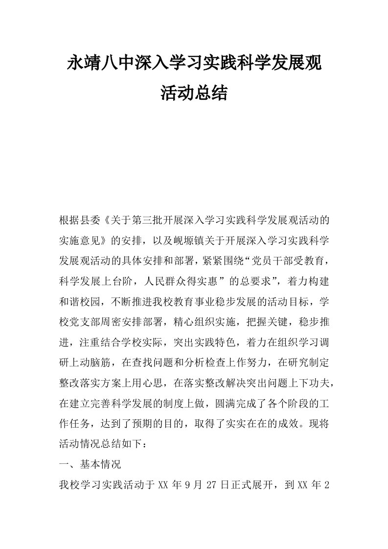 永靖八中深入学习实践科学发展观活动总结