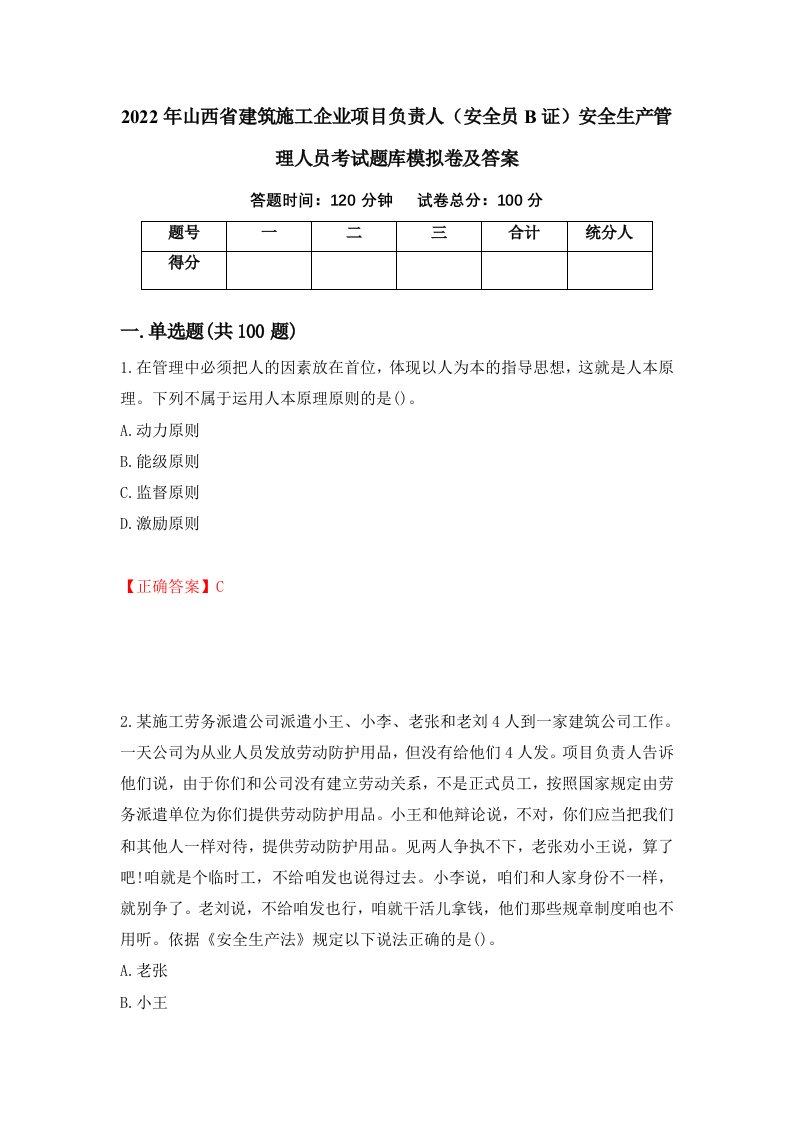 2022年山西省建筑施工企业项目负责人安全员B证安全生产管理人员考试题库模拟卷及答案第32次