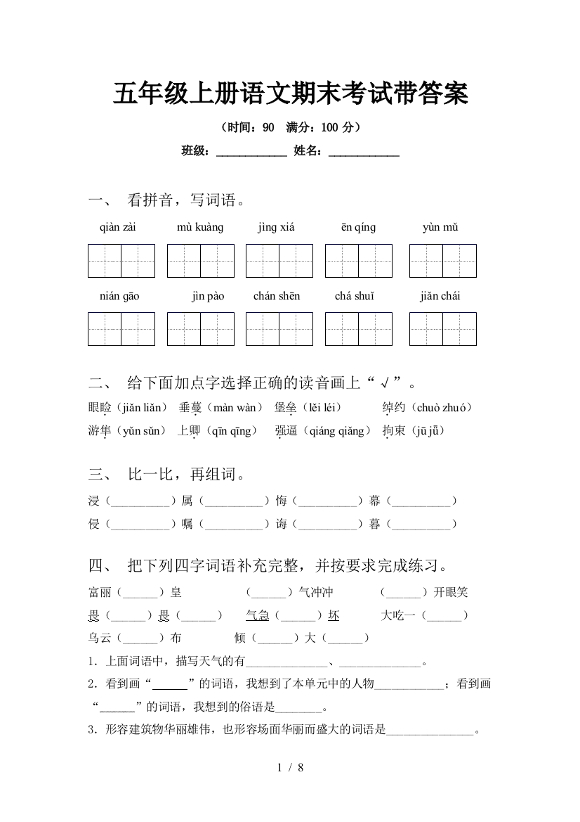 五年级上册语文期末考试带答案