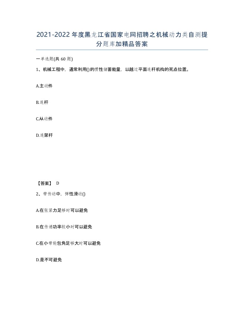 2021-2022年度黑龙江省国家电网招聘之机械动力类自测提分题库加答案