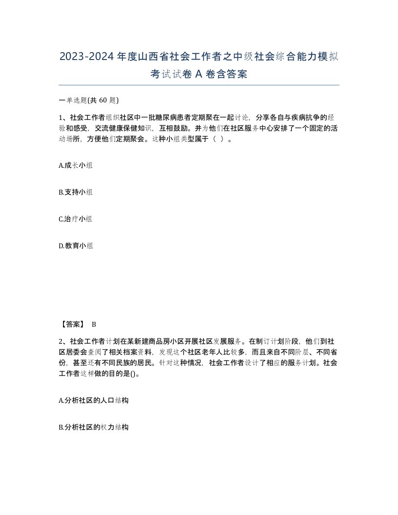 2023-2024年度山西省社会工作者之中级社会综合能力模拟考试试卷A卷含答案