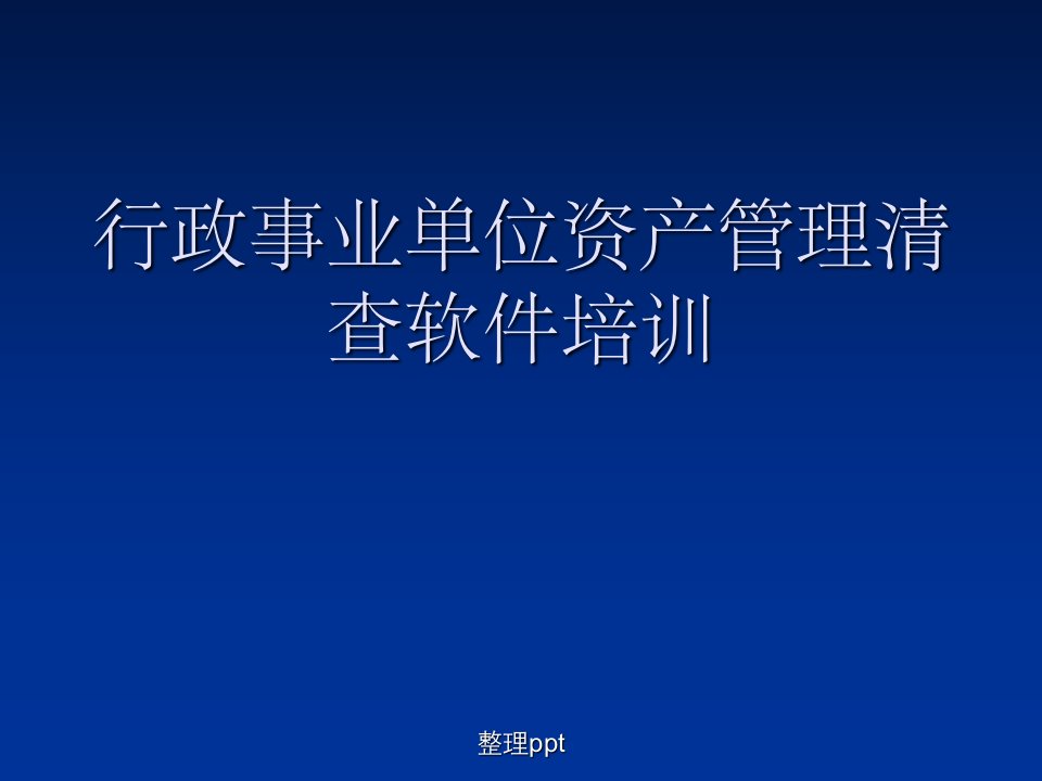 行政事业单位资产管理清查软件培训