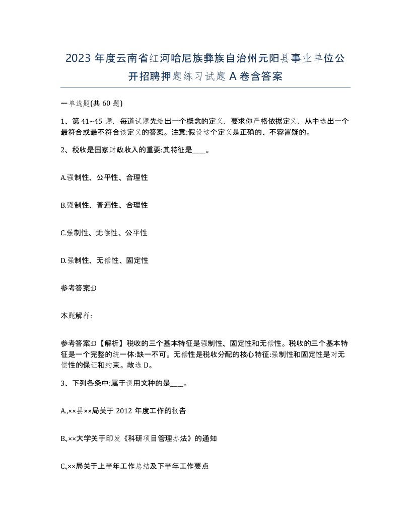 2023年度云南省红河哈尼族彝族自治州元阳县事业单位公开招聘押题练习试题A卷含答案