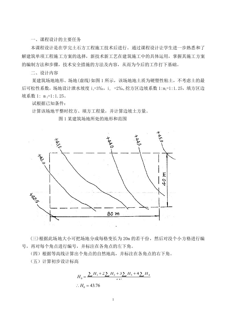 建筑工程施工技术课程设计