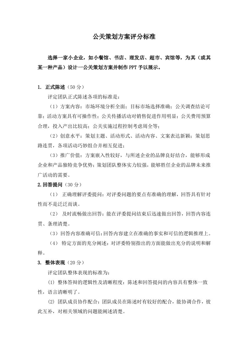 公关策划方案评分细则