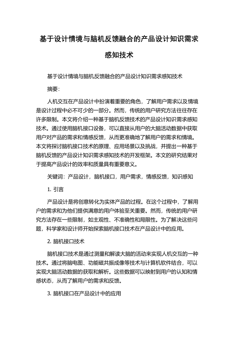 基于设计情境与脑机反馈融合的产品设计知识需求感知技术