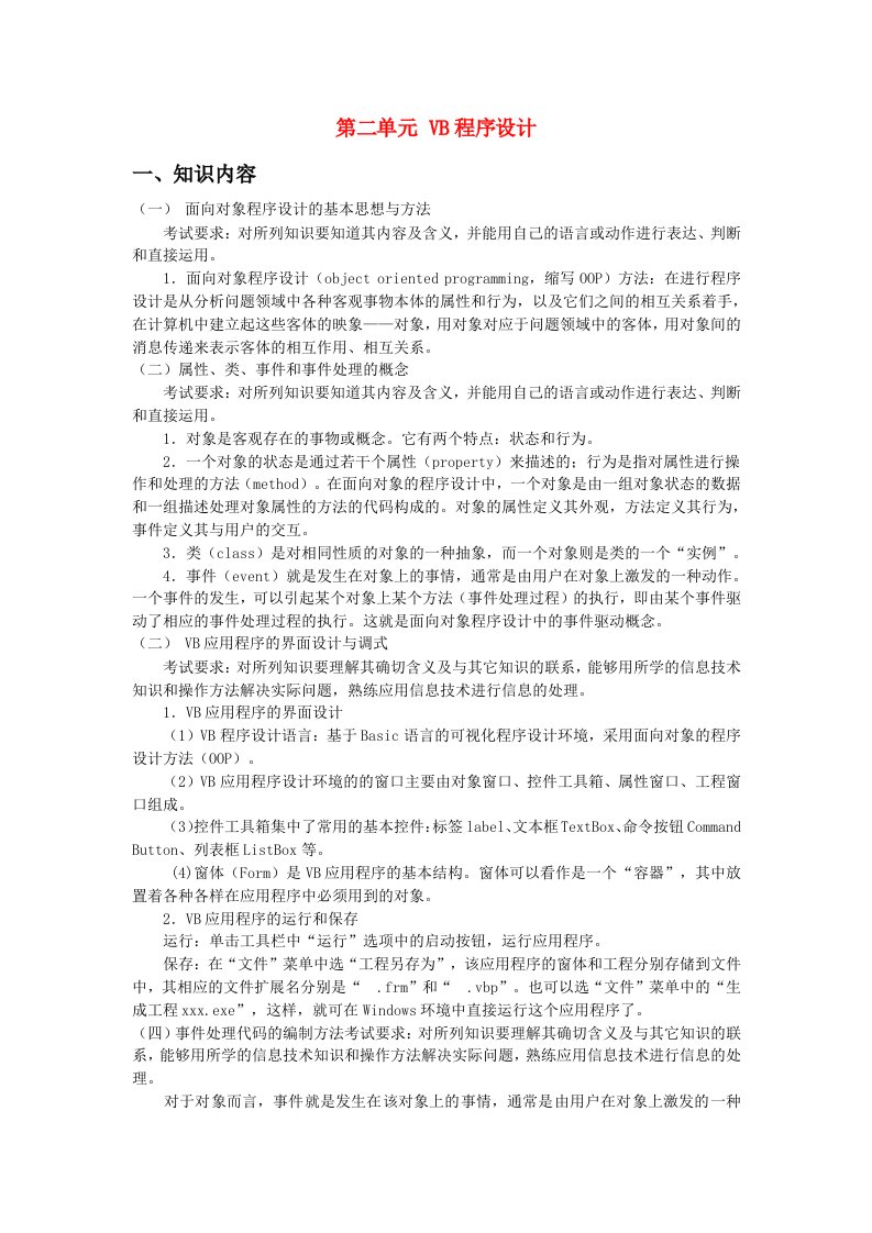 高中信息技术第二单元VB程序设计复习浙教版