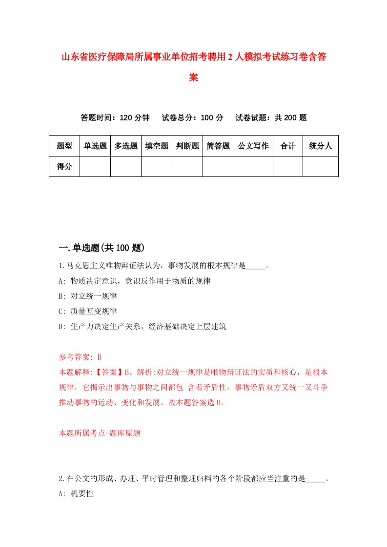 山东省医疗保障局所属事业单位招考聘用2人模拟考试练习卷含答案9