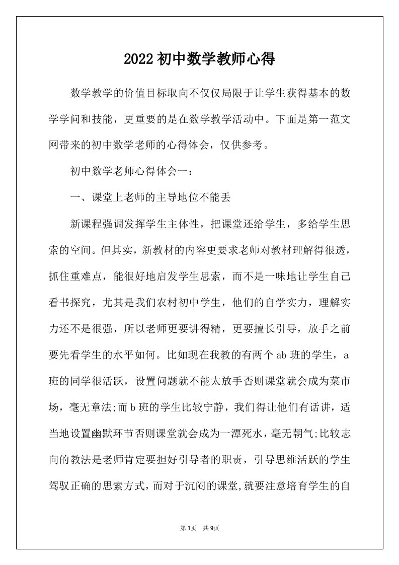 2022年初中数学教师心得