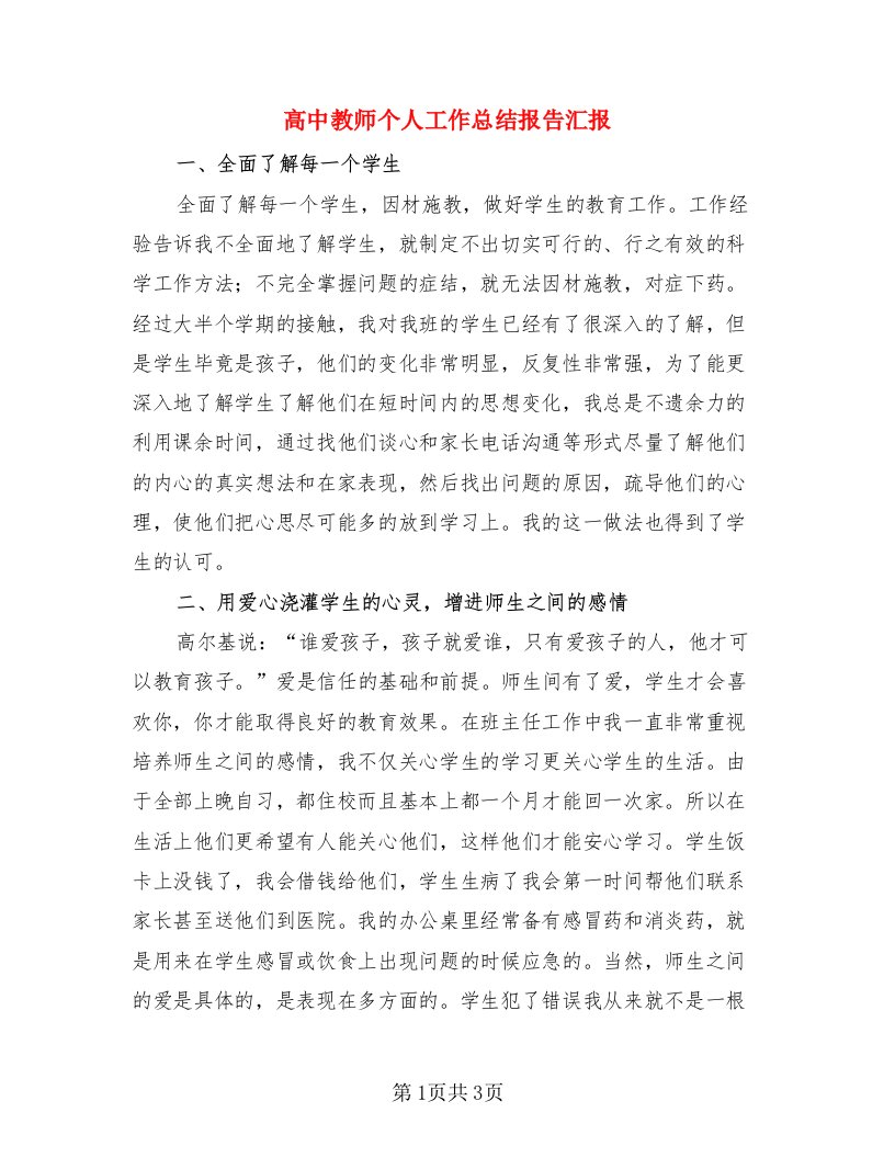 高中教师个人工作总结报告汇报