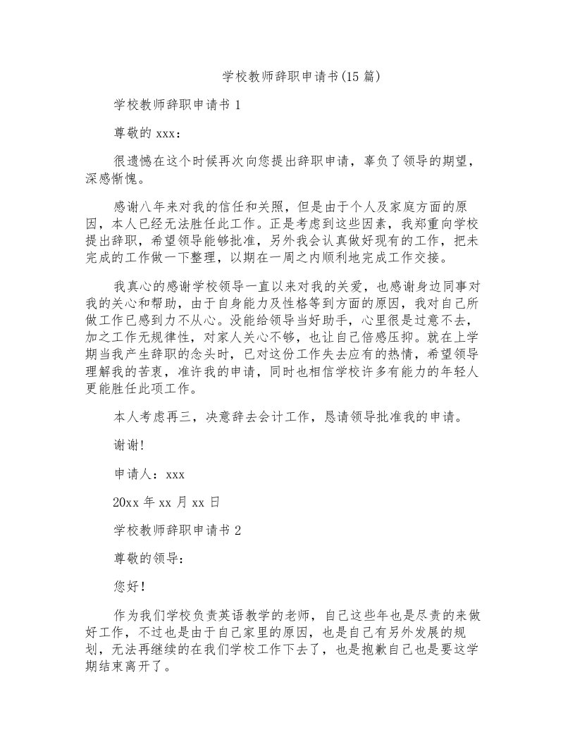 学校教师辞职申请书(15篇)