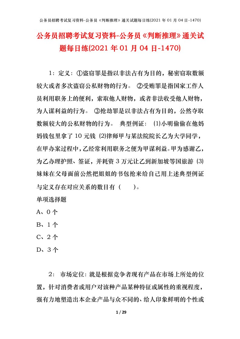 公务员招聘考试复习资料-公务员判断推理通关试题每日练2021年01月04日-1470